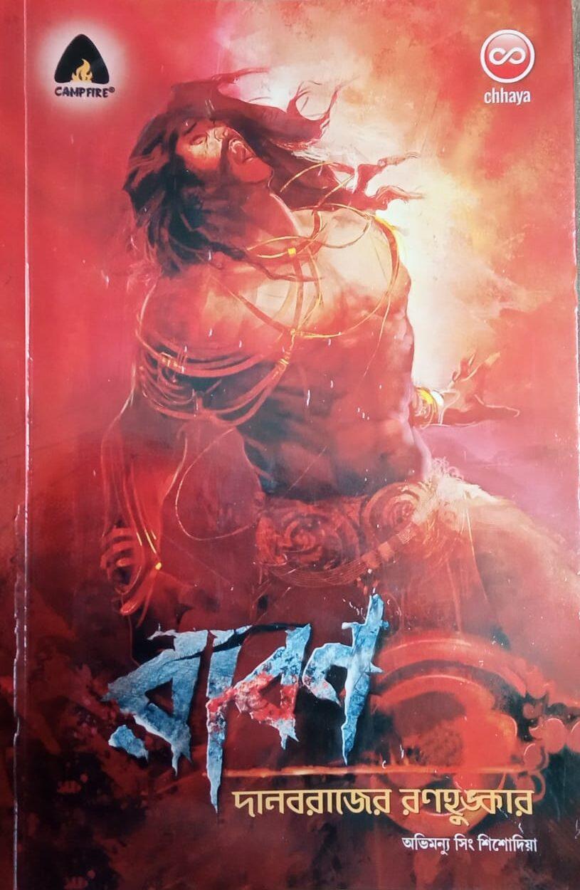 ক্যাম্পফায়ার কমিকস রাবণ