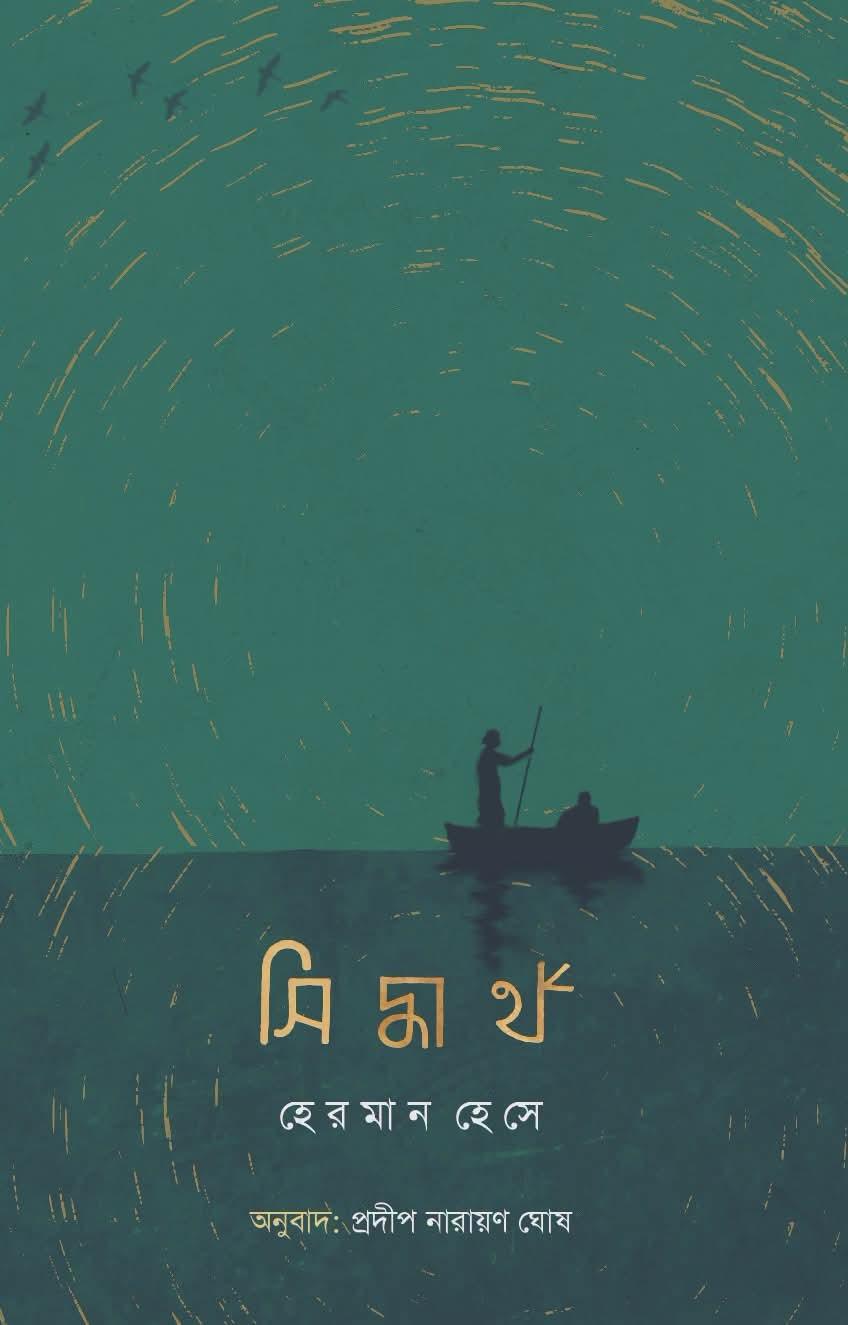 সিদ্ধার্থ