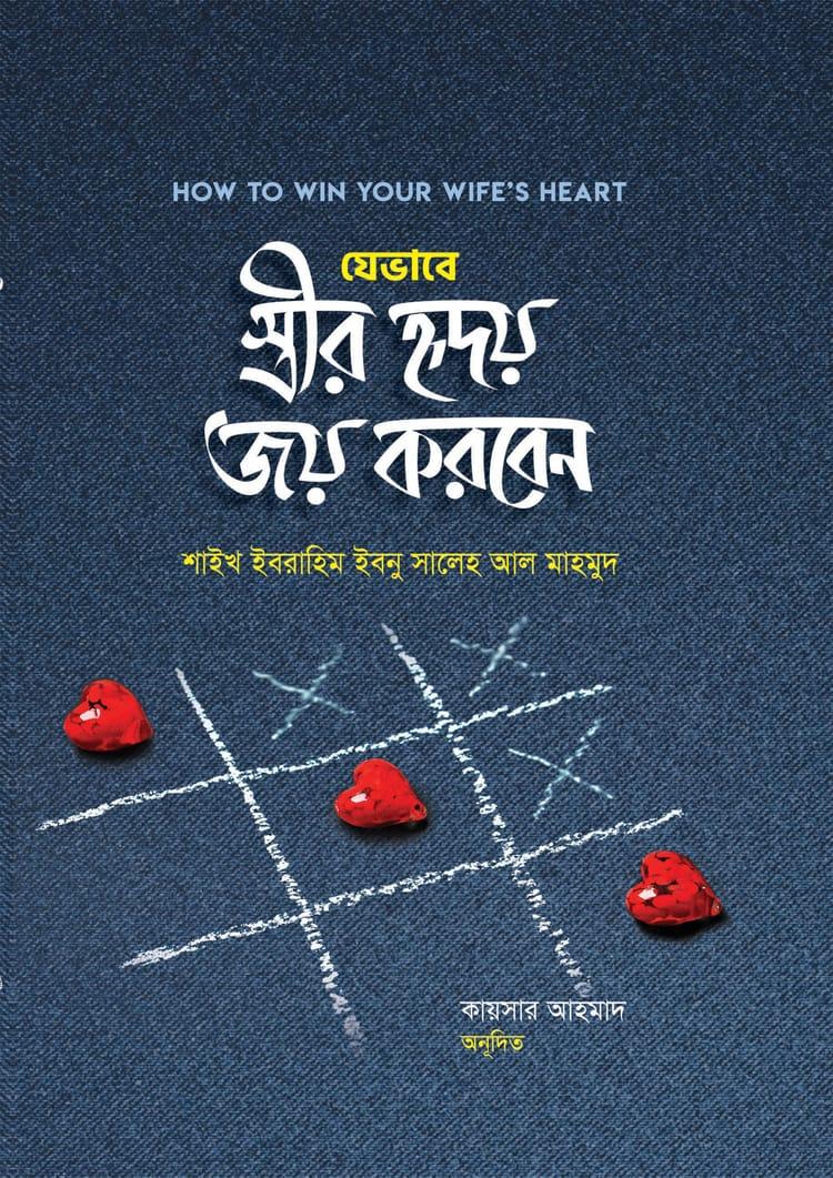 যেভাবে স্ত্রীর হৃদয় জয় করবেন