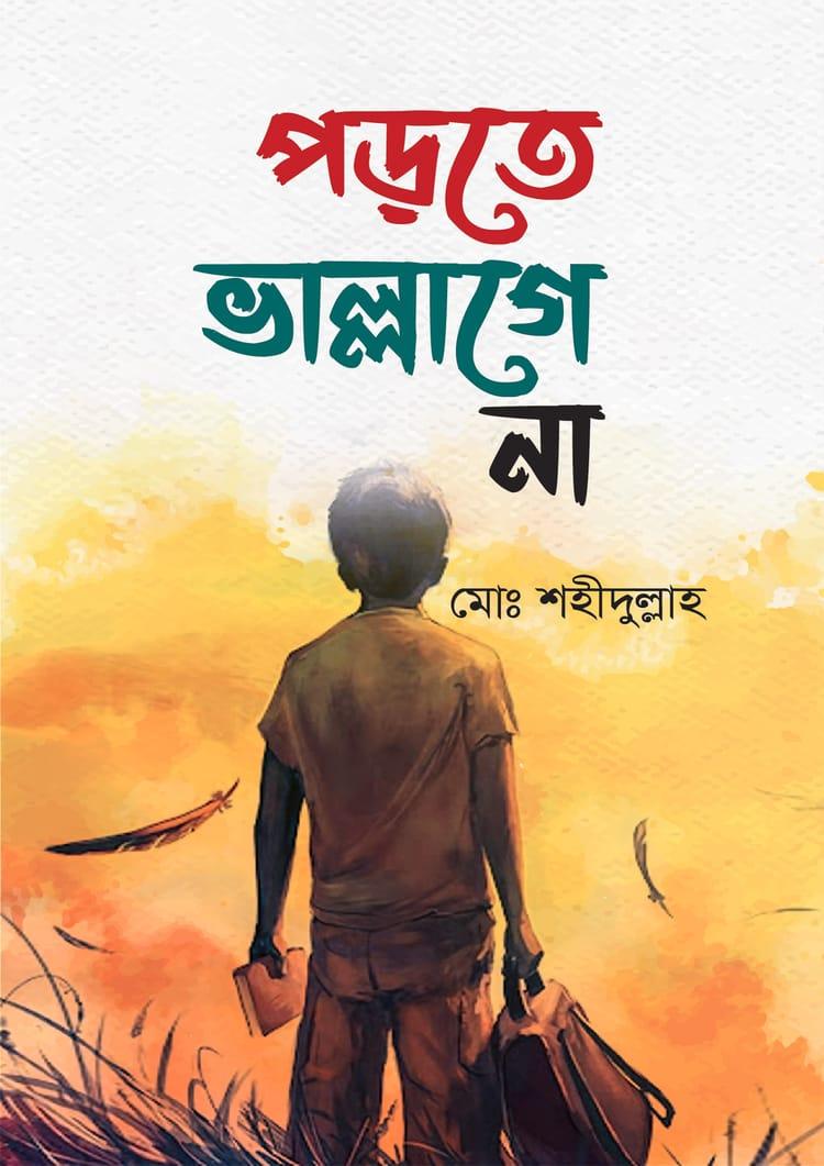 পড়তে ভাল্লাগে না