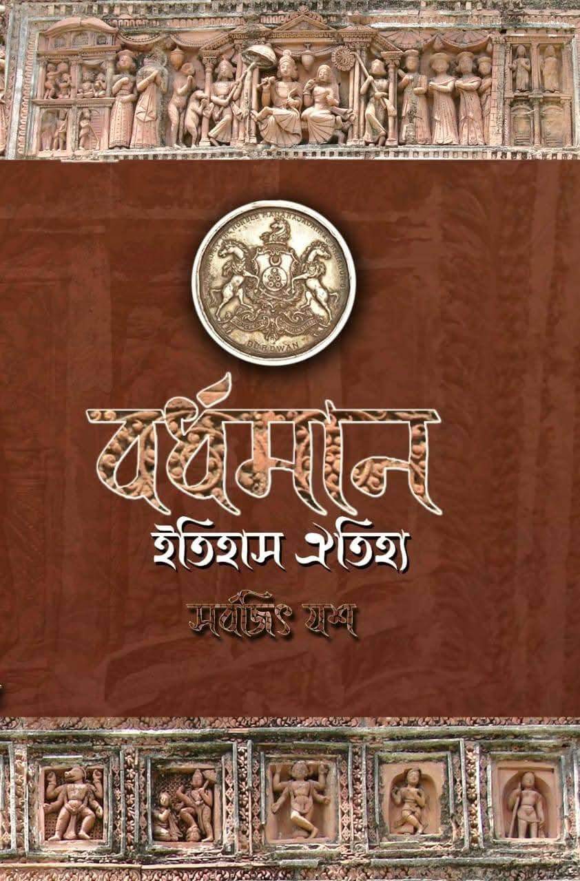 বর্ধমান : ইতিহাস ঐতিহ্য