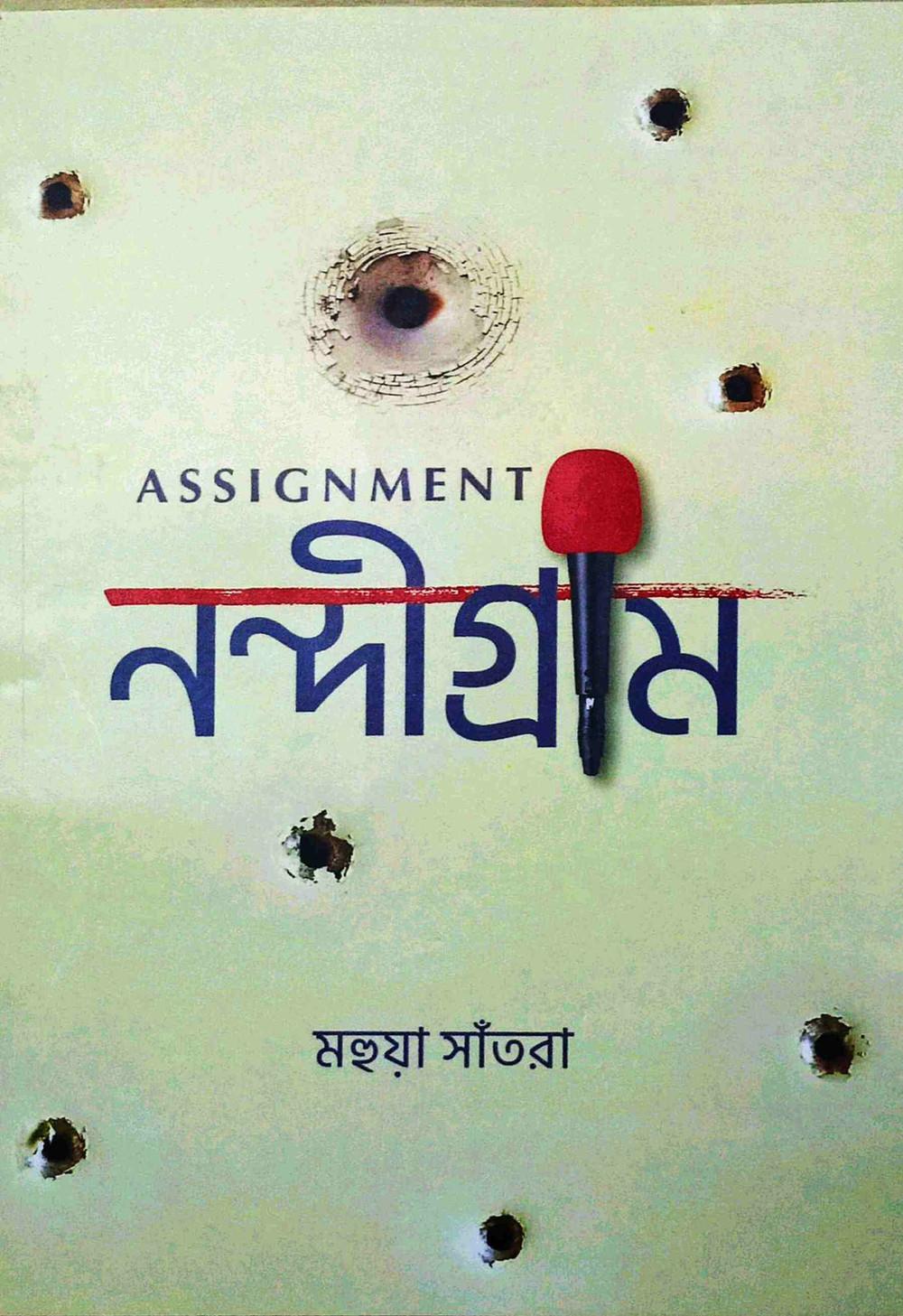 ASSIGNMENT: নন্দীগ্রাম