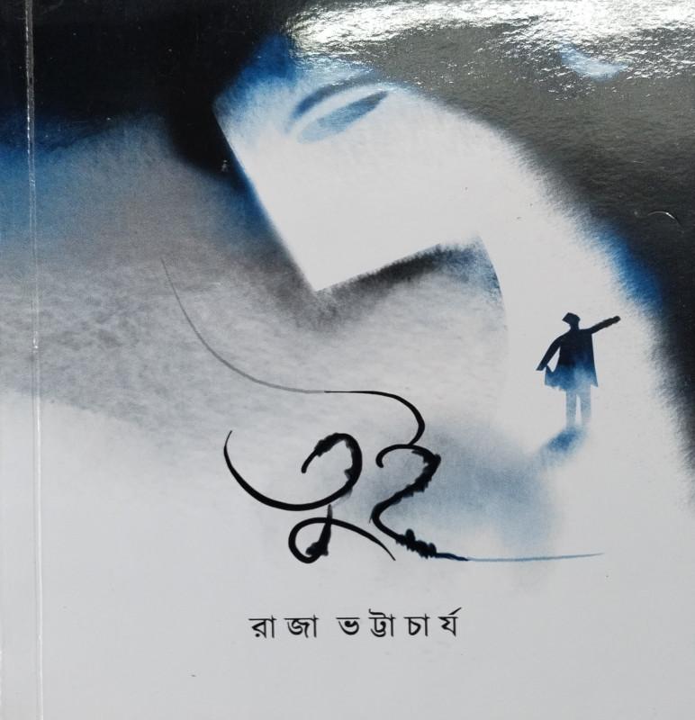 তুই