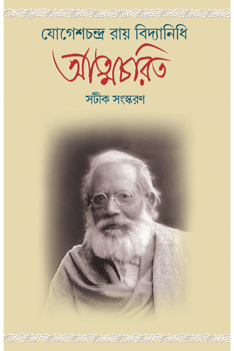 যোগেশচন্দ্র রায় বিদ্যানিধি আত্মচরিত