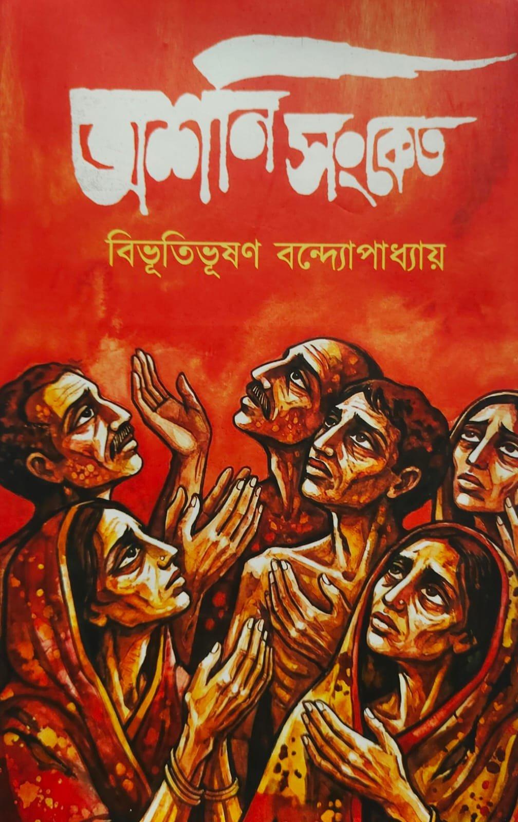 অশনি সংকেত
