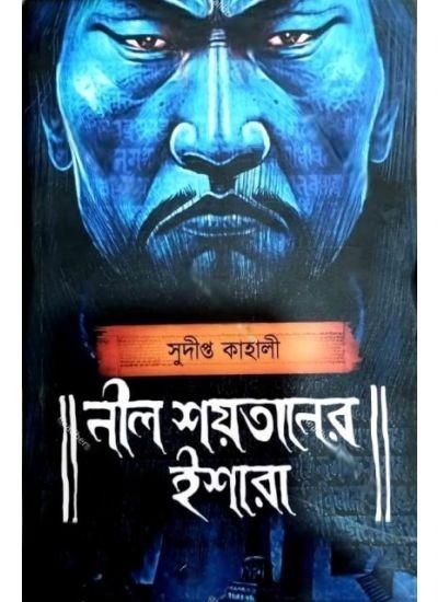 নীল শয়তানের ইশারা