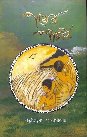পথের পাঁচালী