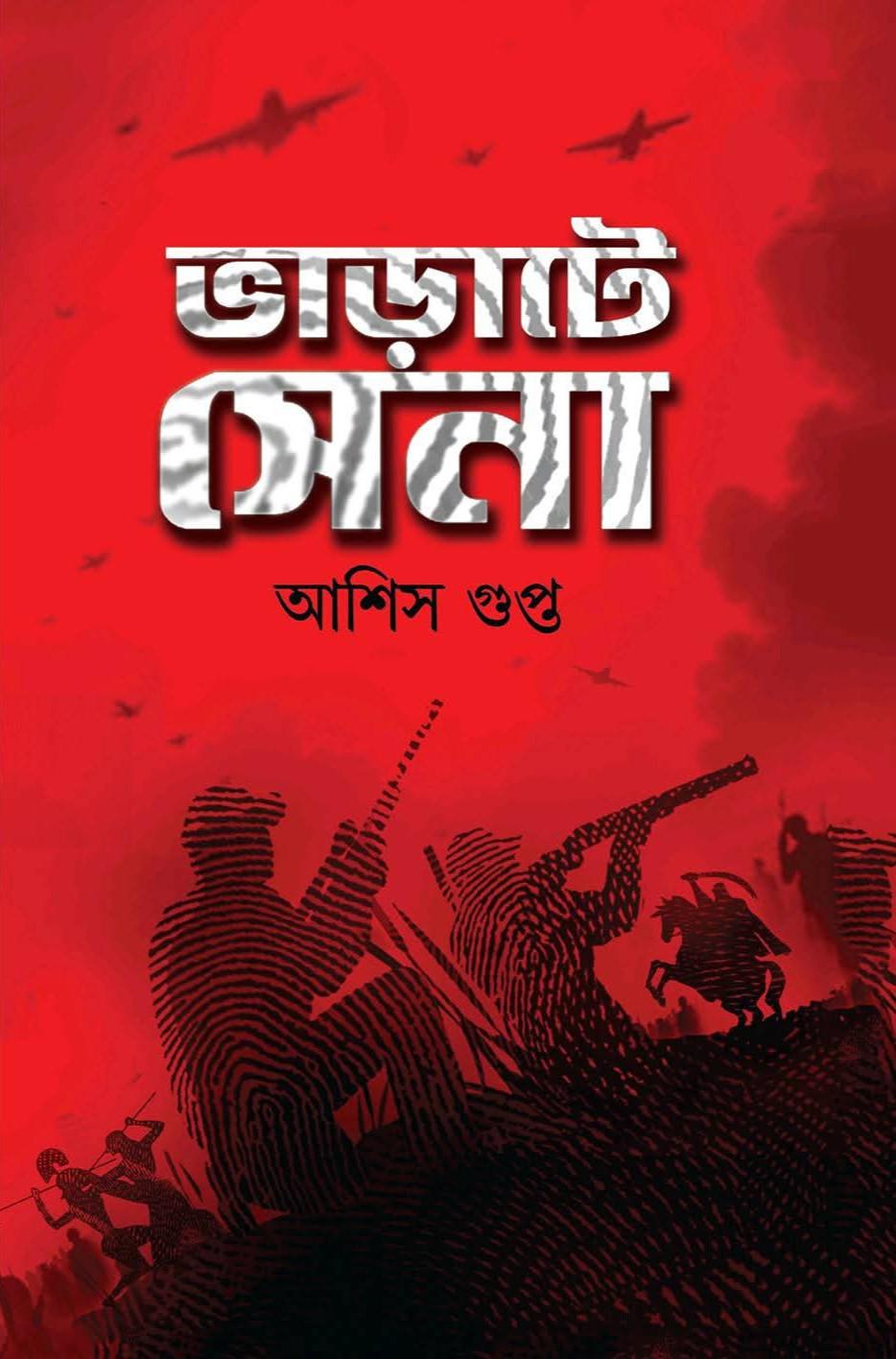ভাড়াটে সেনা