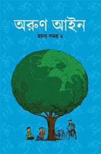 অরুণ আইন রচনা সমগ্র ২