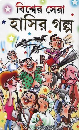 বিশ্ব সেরা হাসির গল্প