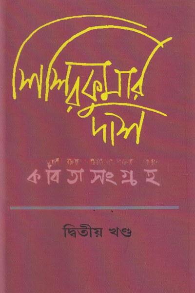 শিশিরকুমার দাস কবিতা সংগ্রহ : দ্বিতীয় খণ্ড