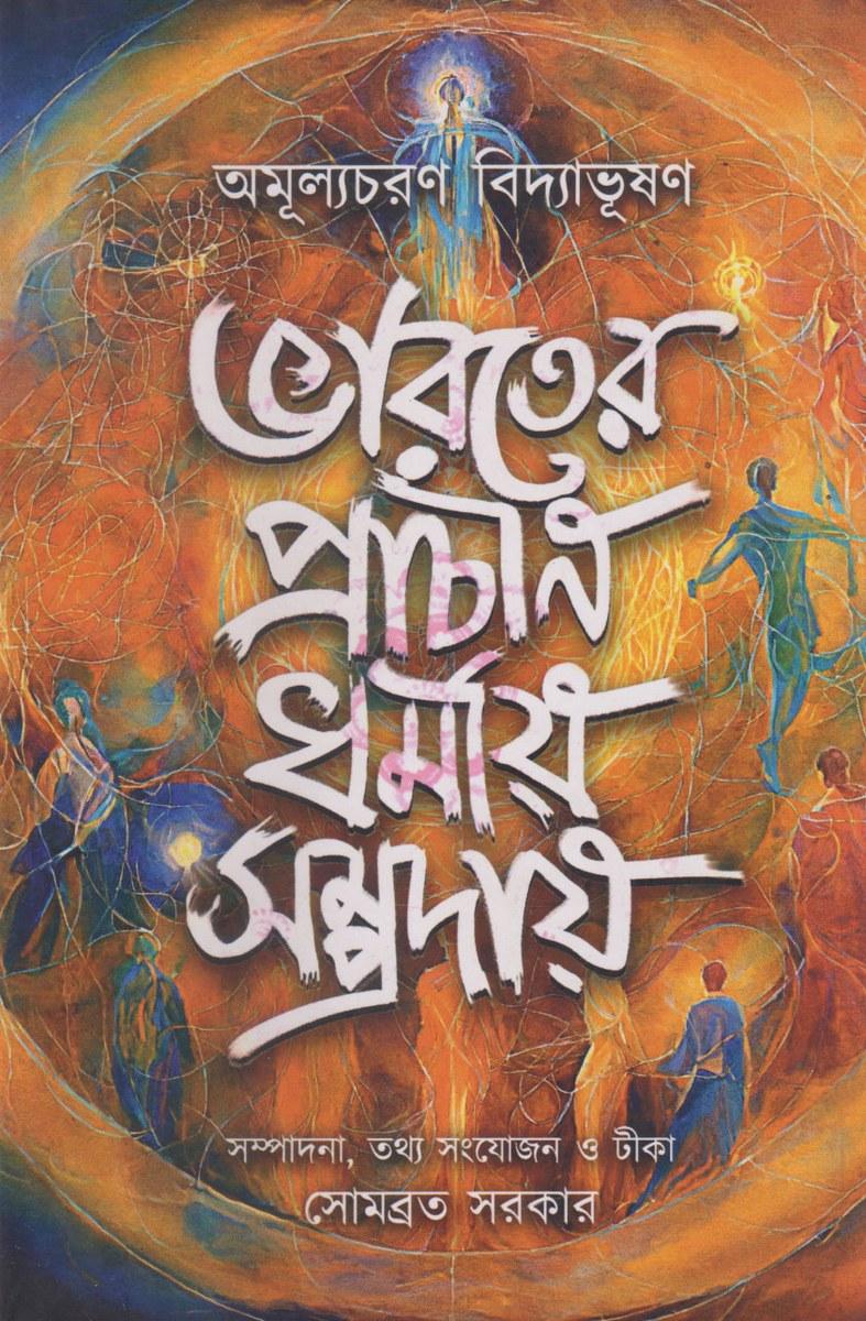 ভারতের প্রাচীন ধর্মীয় সম্প্রদায়