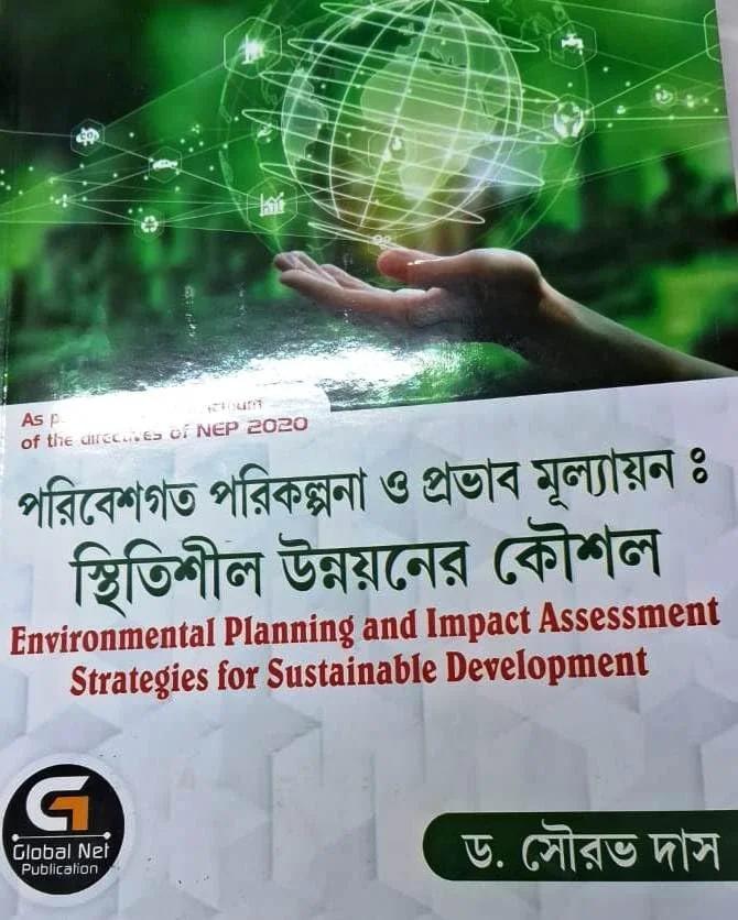 পরিবেশগত পরিকল্পনা ও প্রভাব মূল্যায়ন : স্থিতিশীল উন্নয়নের কৌশল