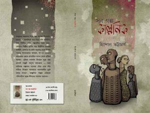 সব গল্প কাল্পনিক