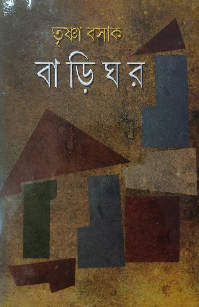 বাড়ি ঘর