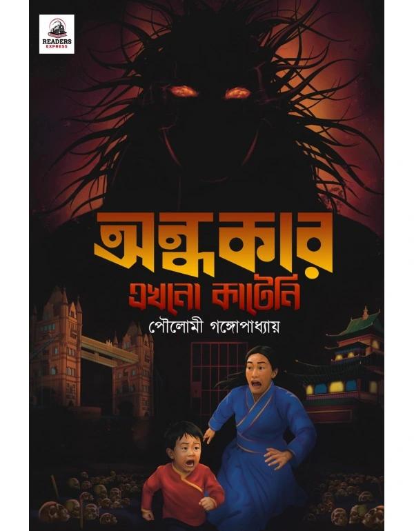 অন্ধকার কাটেনি এখনও