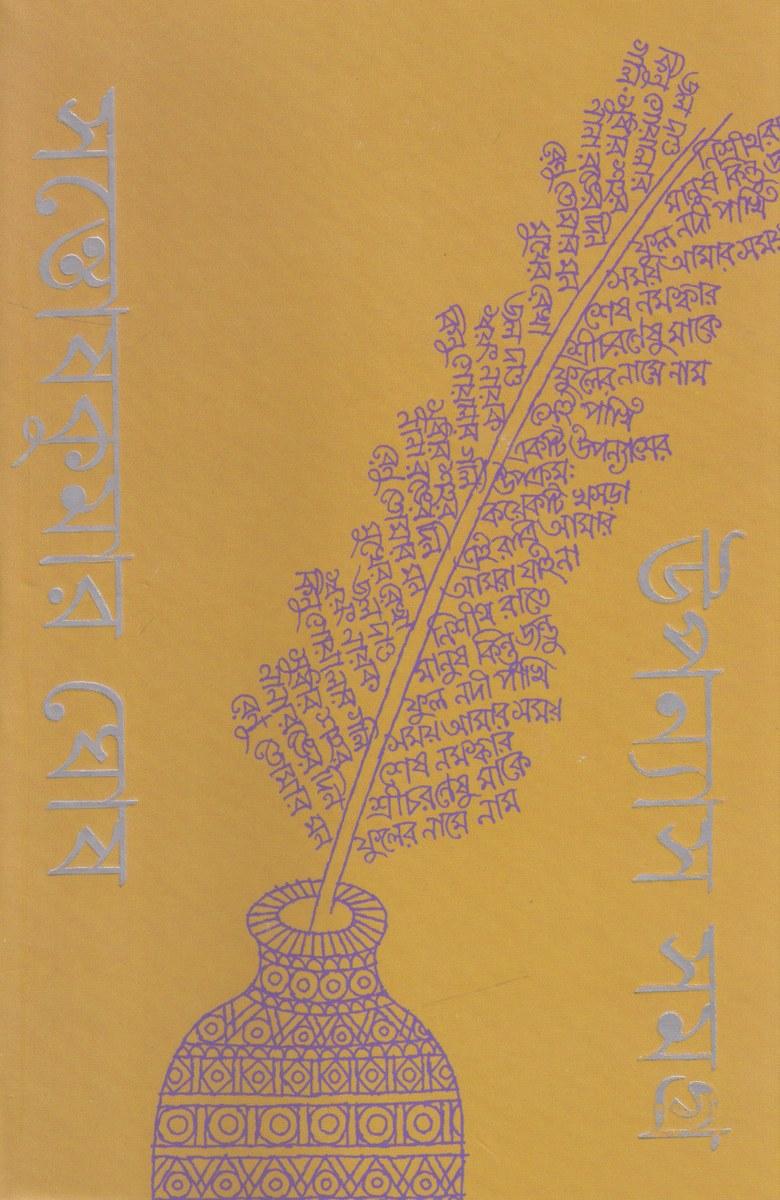 উপন্যাস সমগ্র - সন্তোষকুমার ঘোষ