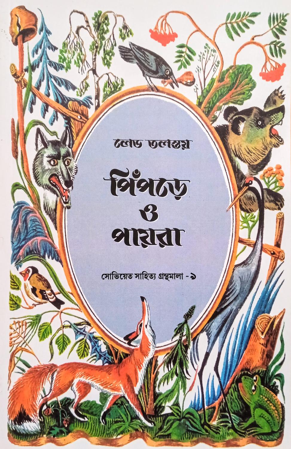 পিঁপড়ে ও পায়রা