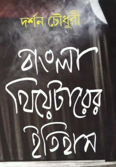 বাংলা থিয়েটারের ইতিহাস