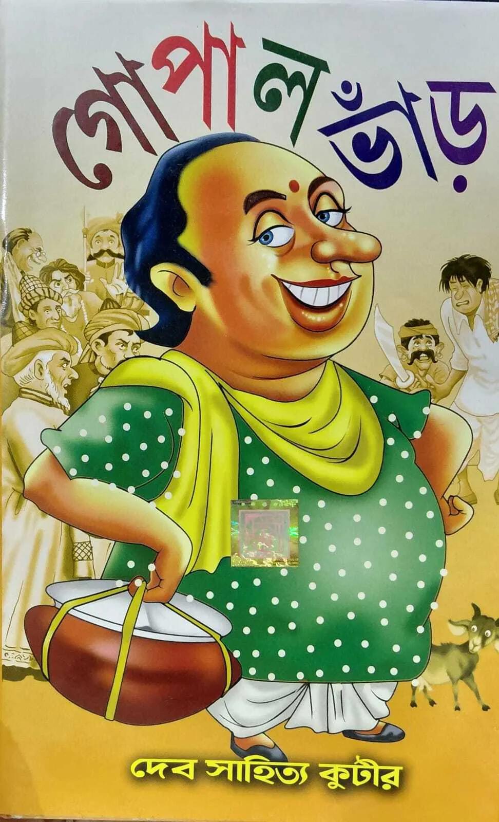 গোপাল ভাঁড় - সুধীন্দ্রনাথ রাহা
