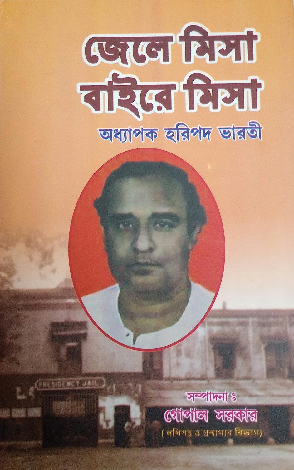 জেলে মিসা বাইরে মিসা