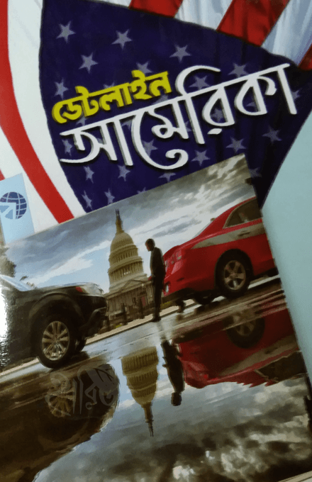 ডেট লাইন আমেরিকা