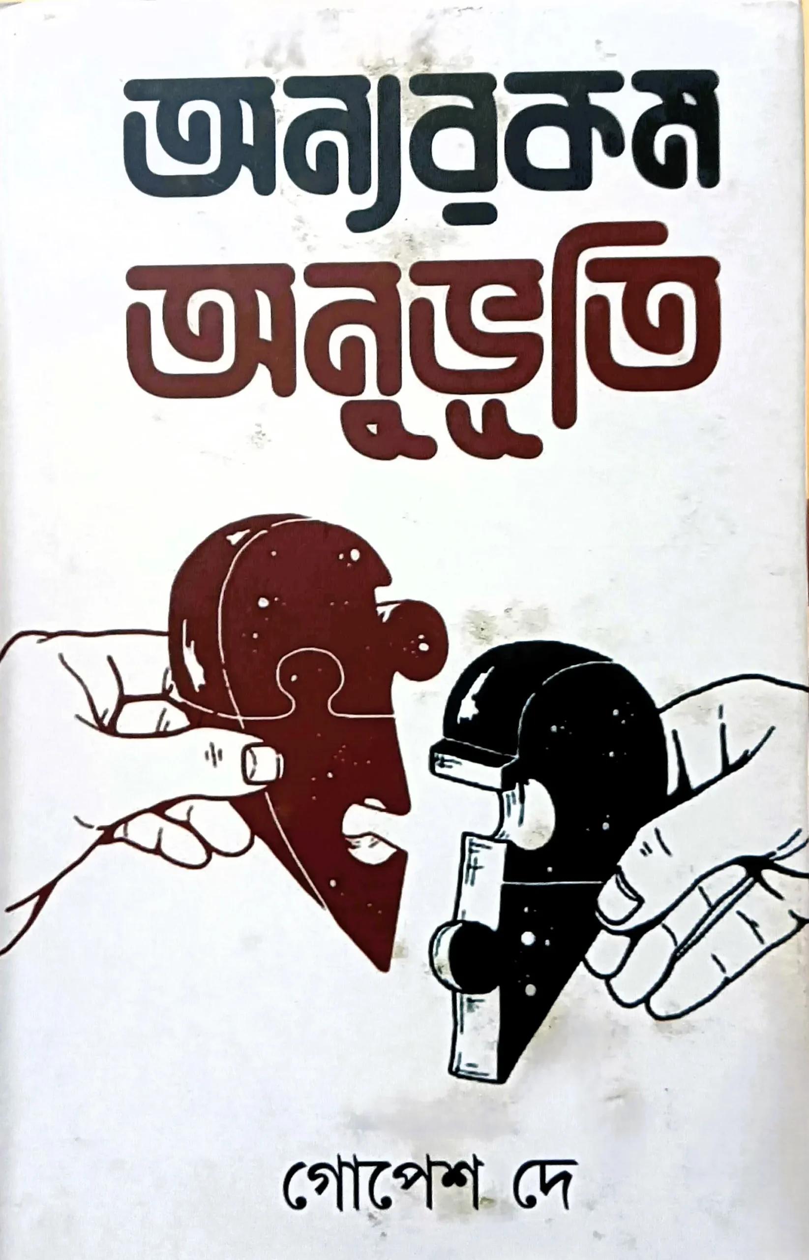 অন্যরকম অনুভূতি