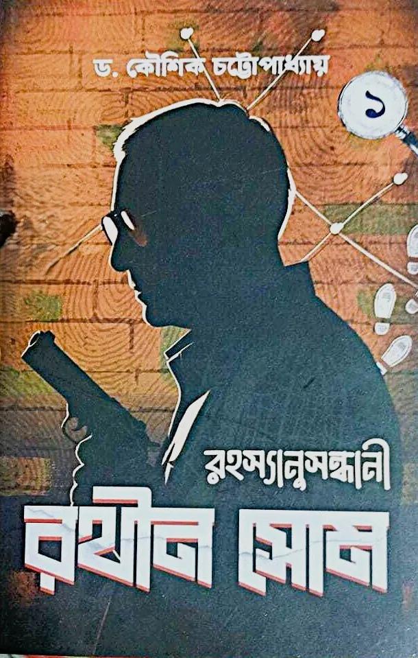 রহস্যানুসন্ধানী রথীন সোম খণ্ড ১
