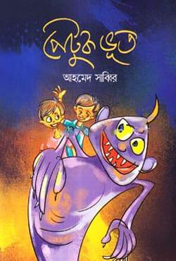 পেটুক ভুত