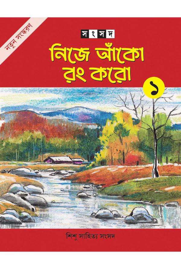 নিজে আঁকো রং করো ১