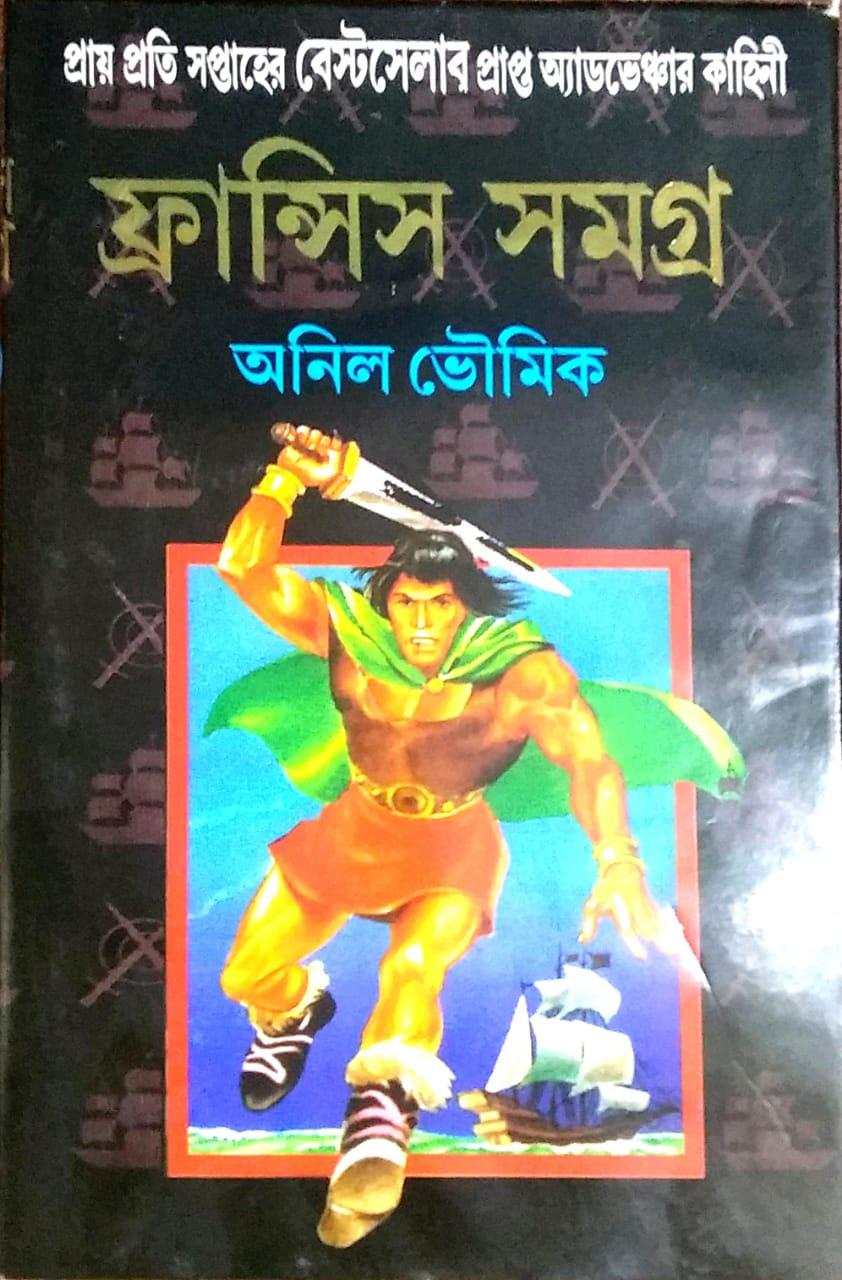 ফ্রান্সিস সমগ্র পর্ব ৩