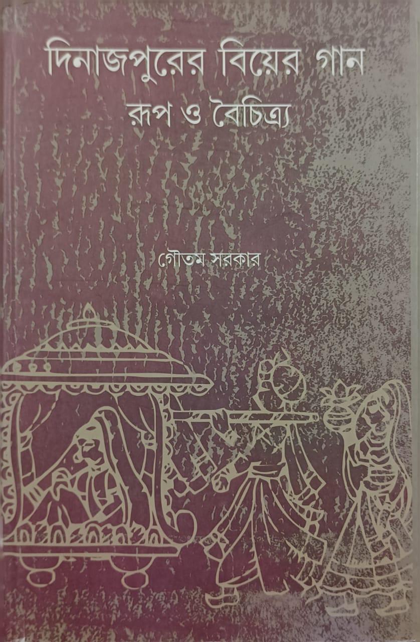 দিনাজপুরের বিয়ের গান: রূপ ও বৈচিত্র্য