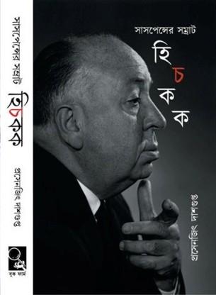 হিচকক - প্রসেনজিৎ দাশগুপ্ত
