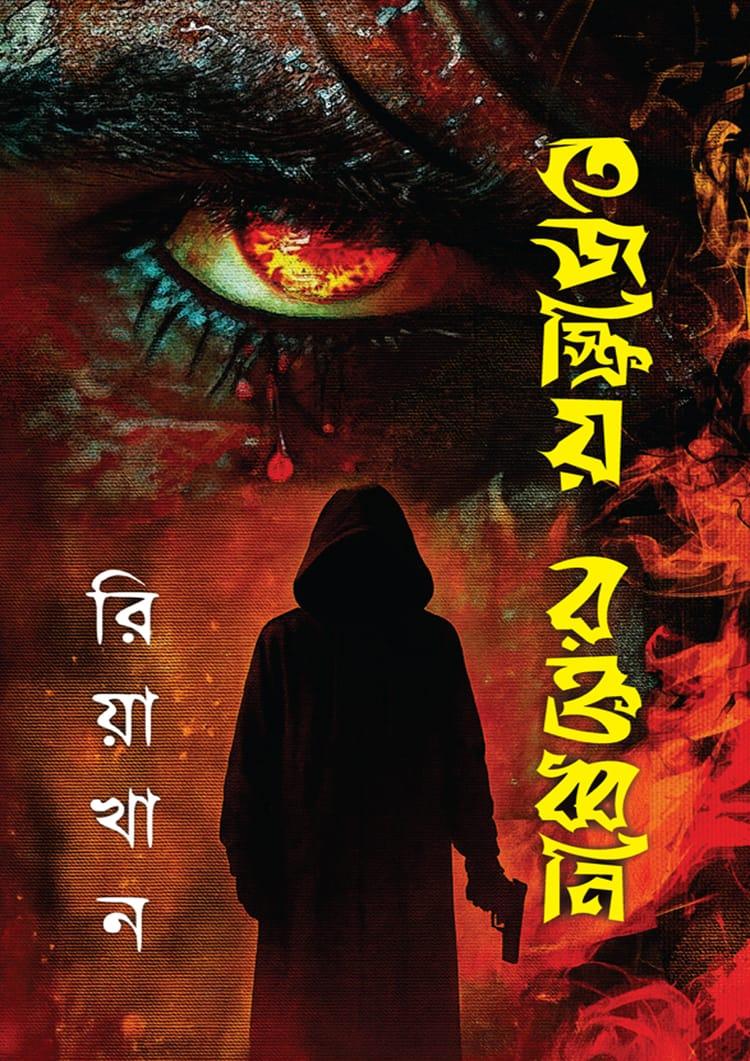 তেজস্ক্রিয় রক্তধ্বনি