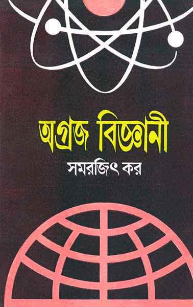 অগ্রজ বিজ্ঞানী