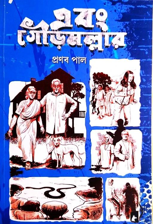 এবং গৌড়মল্লার