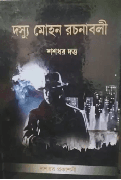 দস্যু মোহন রচনাবলী খন্ড ১০
