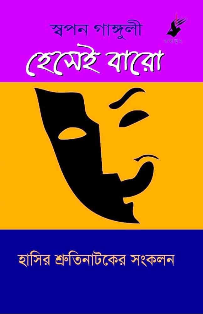 হেসেই বারো