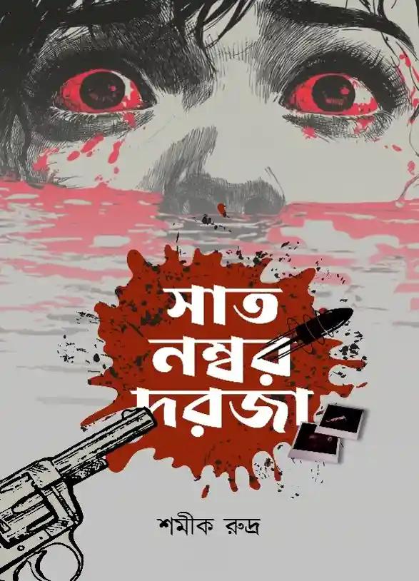সাত নম্বর দরজা