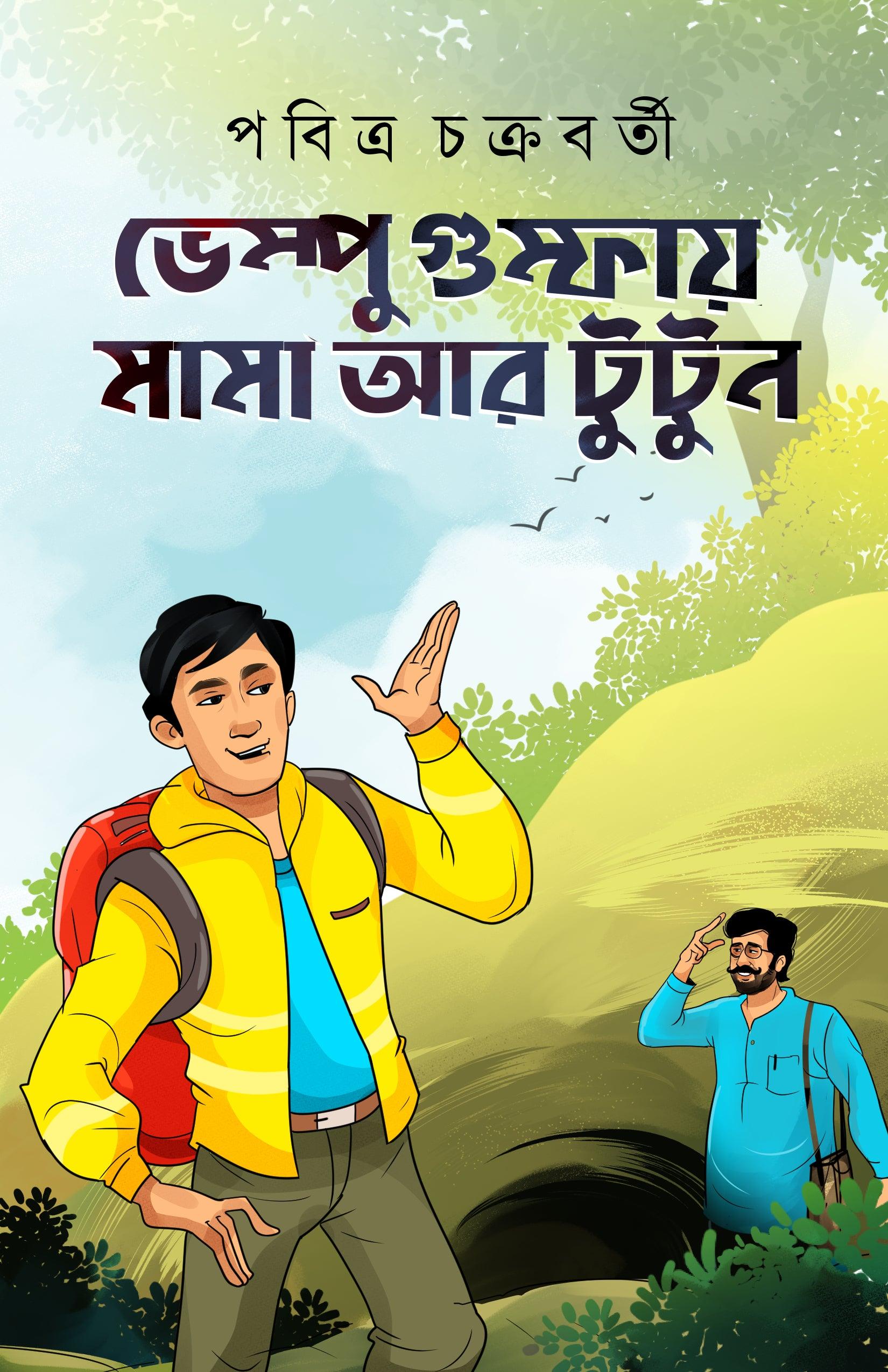 ভেম্পু গুম্ফায় মামা আর তুতুন