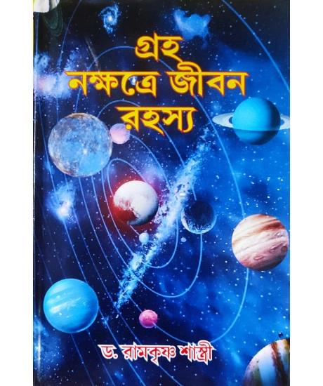 গ্রহ নক্ষত্রে জীবন রহস্য