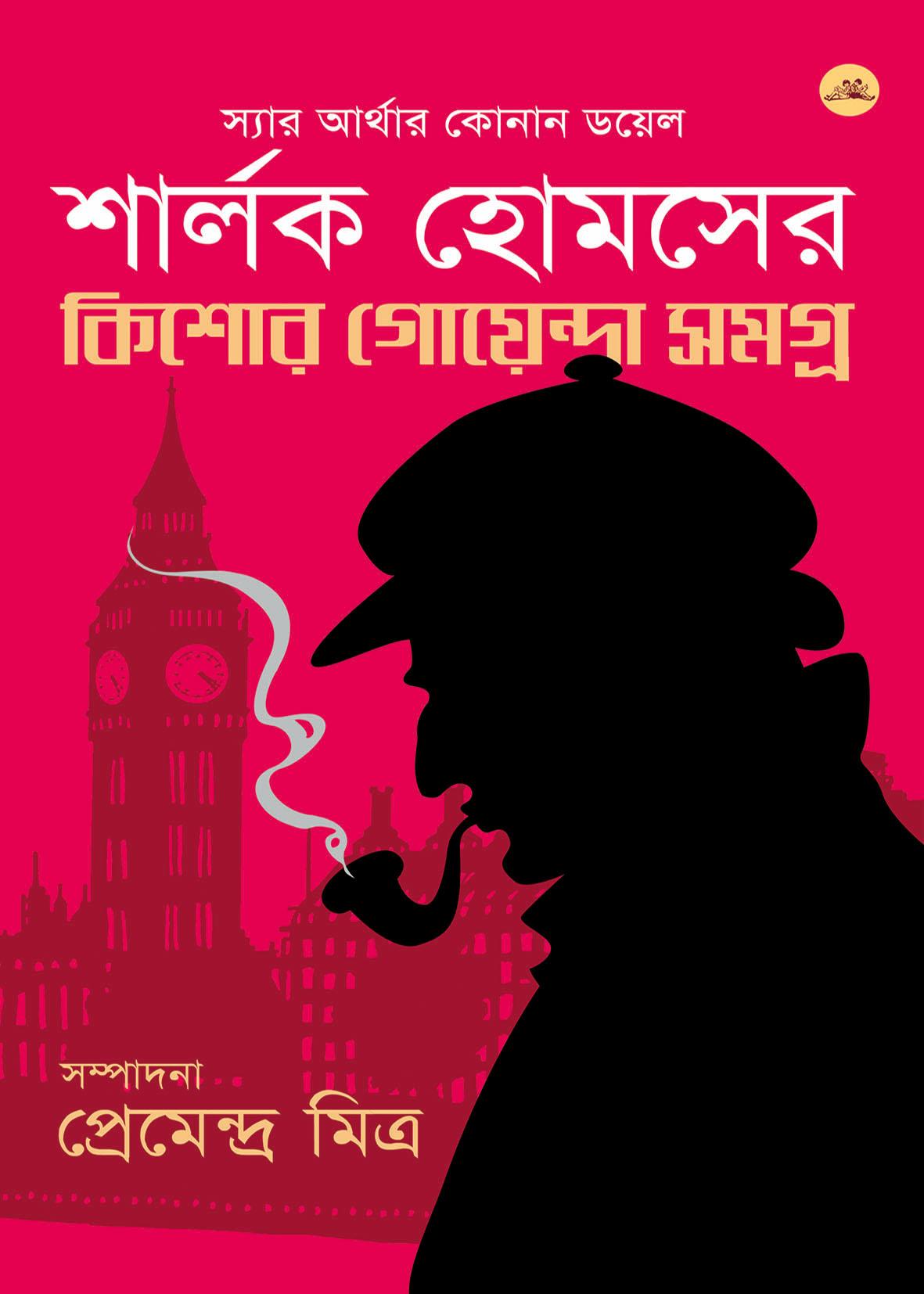 শার্লক হোমসের কিশোর গোয়েন্দা সমগ্র