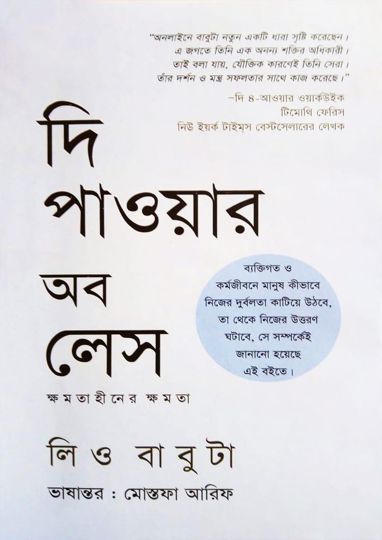 দি পাওয়ার অব লেস