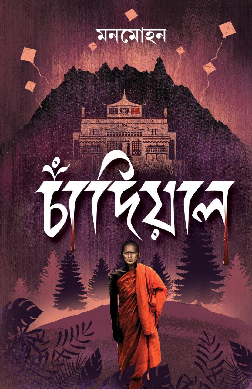 চাঁদিয়াল