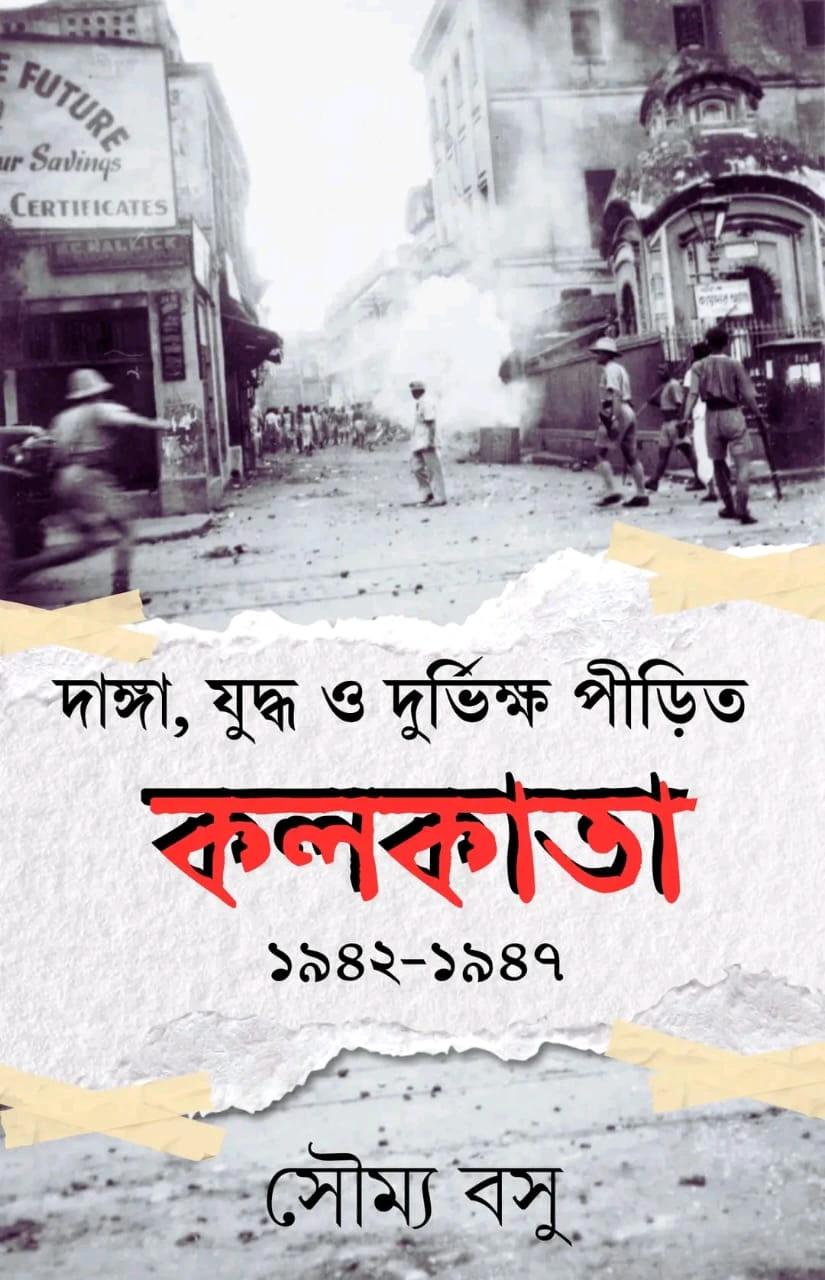 কলকাতা ১৯৪২-১৯৪৭ (দাঙ্গা, যুদ্ধ ও দুর্ভিক্ষ পীড়িত)