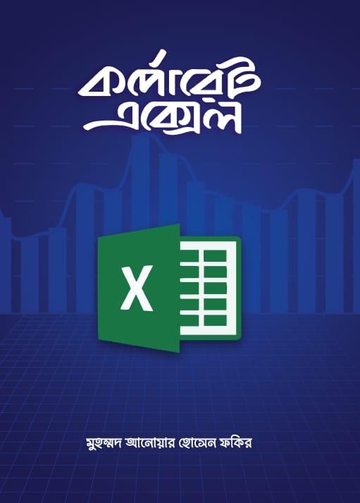 কর্পোরেট এক্সেল