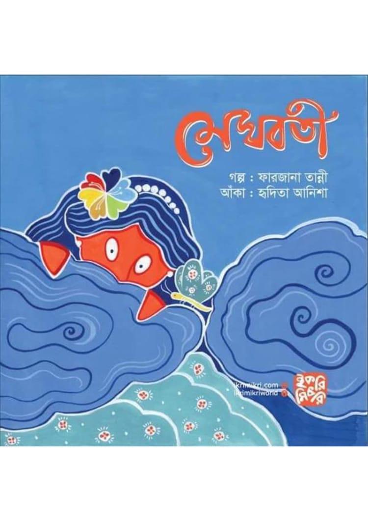 মেঘবতী