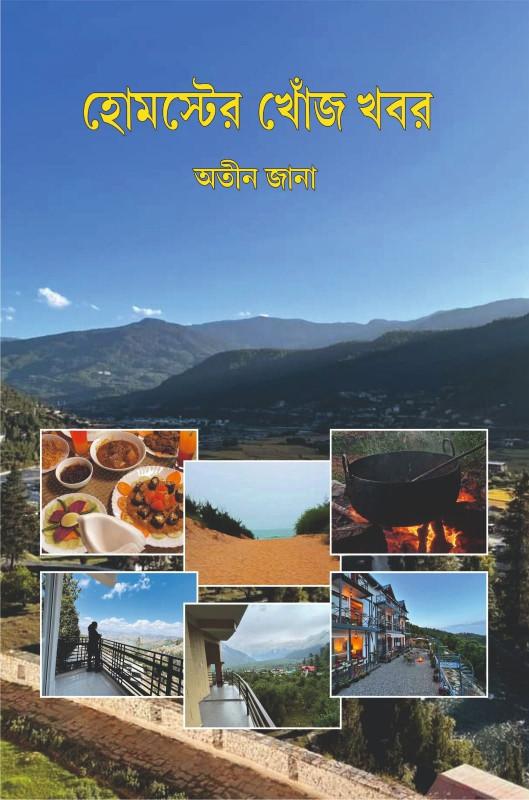 হোমস্টের খোঁজ খবর