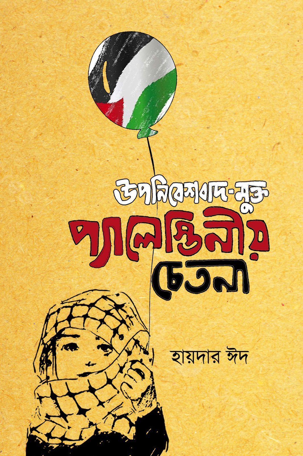 উপনিবেশবাদ-মুক্ত প্যালেস্তিনীয় চেতনা