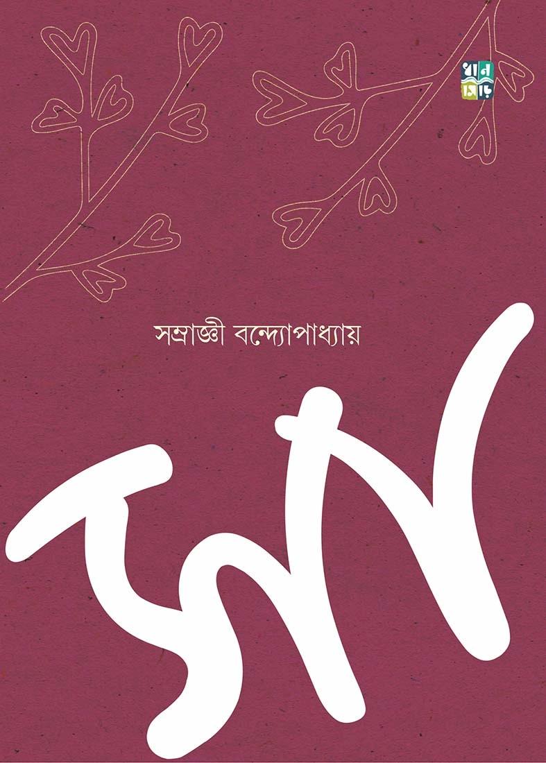 সা। সম্রাজ্ঞী বন্দ্যোপাধ্যায়